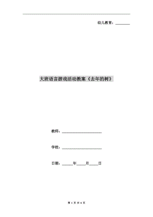 大班語(yǔ)言游戲活動(dòng)教案《去年的樹》.doc