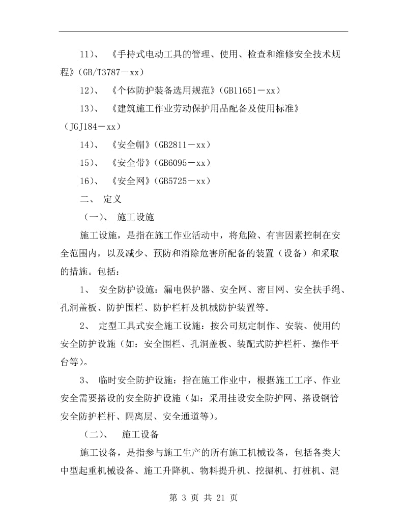 公司设备及防护品的安全管理制度.doc_第3页