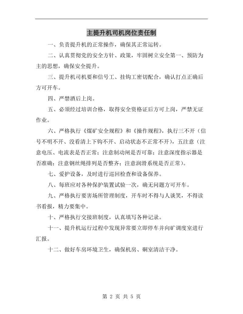 主提升机司机岗位责任制.doc_第2页