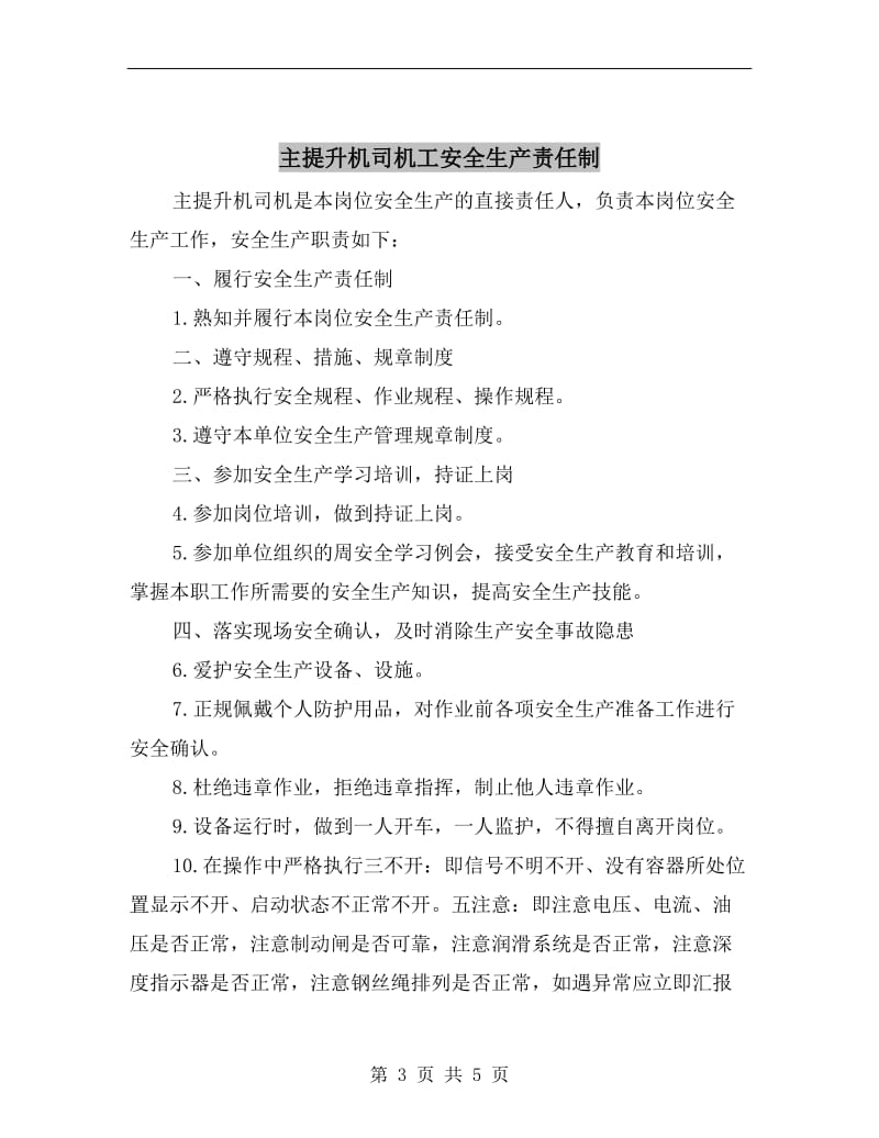 主提升机司机岗位责任制.doc_第3页