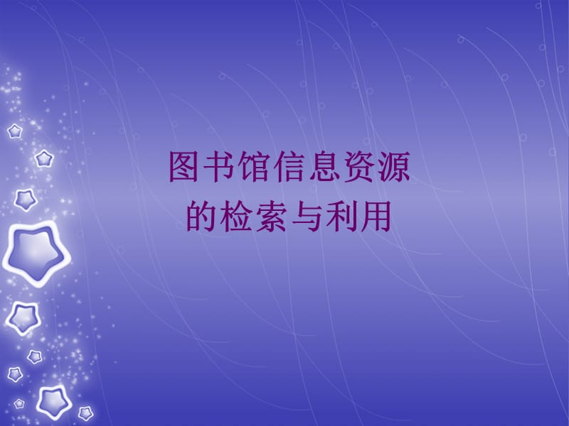 数学系信息资源讲座.ppt_第1页