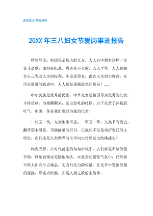 20XX年三八妇女节爱岗事迹报告.doc