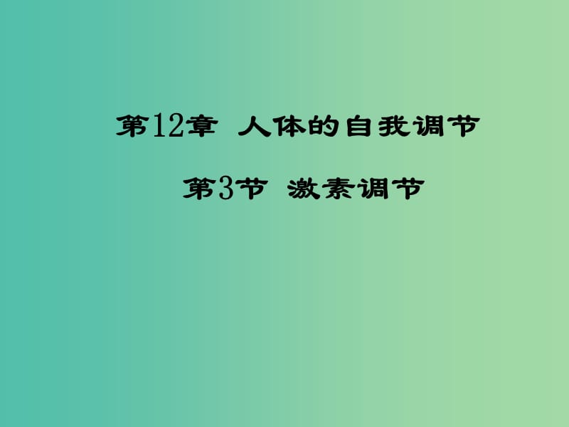 七年级生物下册 12.3《激素调节》课件2 （新版）北师大版.ppt_第1页