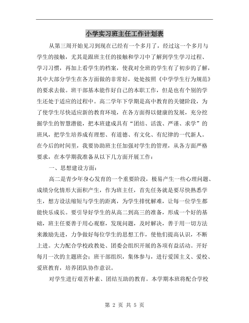 小学实习班主任工作计划表.doc_第2页