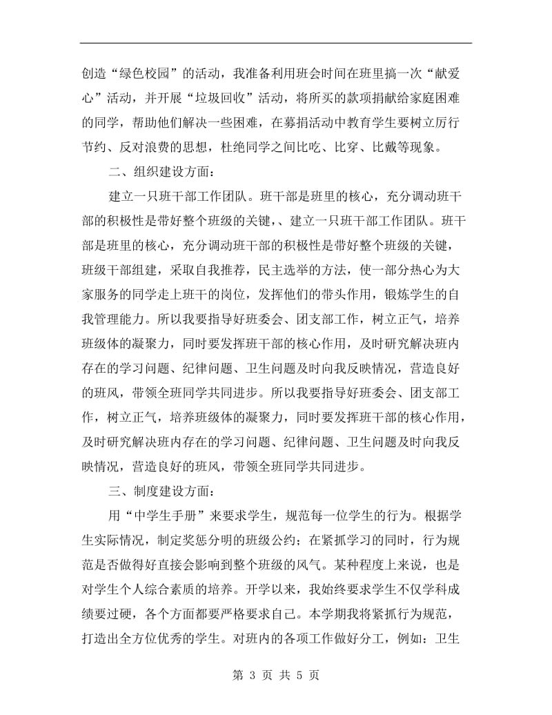 小学实习班主任工作计划表.doc_第3页