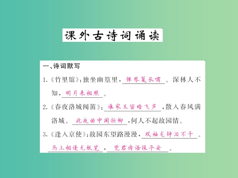 七年级语文下册 第三单元 课外古诗词诵读课件 新人教版.ppt_第1页