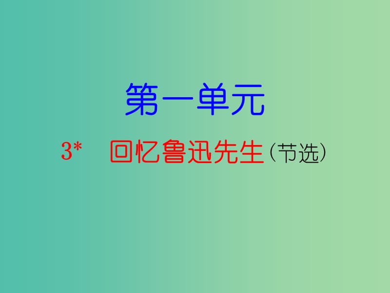 七年级语文下册第一单元3回忆鲁迅先生节选课件新人教版.ppt_第1页