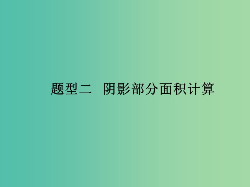 中考数学 第二部分 题型研究 题型二 阴影部分面积计算课件.ppt_第1页