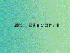 中考數(shù)學(xué) 第二部分 題型研究 題型二 陰影部分面積計算課件.ppt