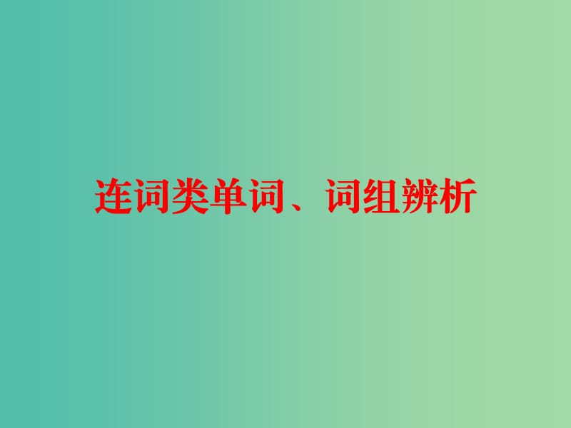 中考英语总复习 第一部分 常用单词 词组用法辨析 第一节9 连词类单词、词组辨析课件.ppt_第1页