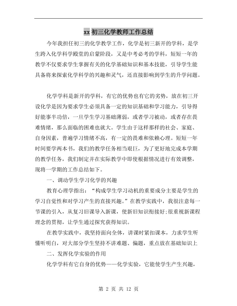 xx初三化学教师工作总结.doc_第2页