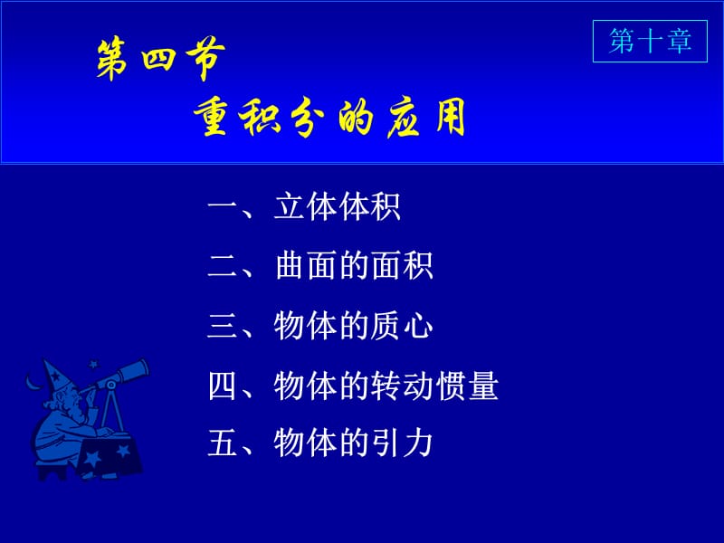 D104重积分的应用.ppt_第1页