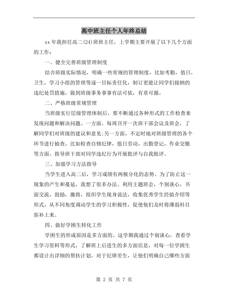 高中班主任个人年终总结.doc_第2页