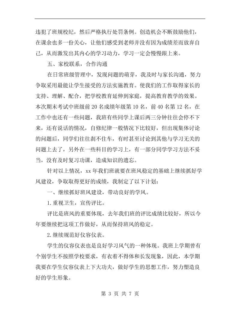 高中班主任个人年终总结.doc_第3页