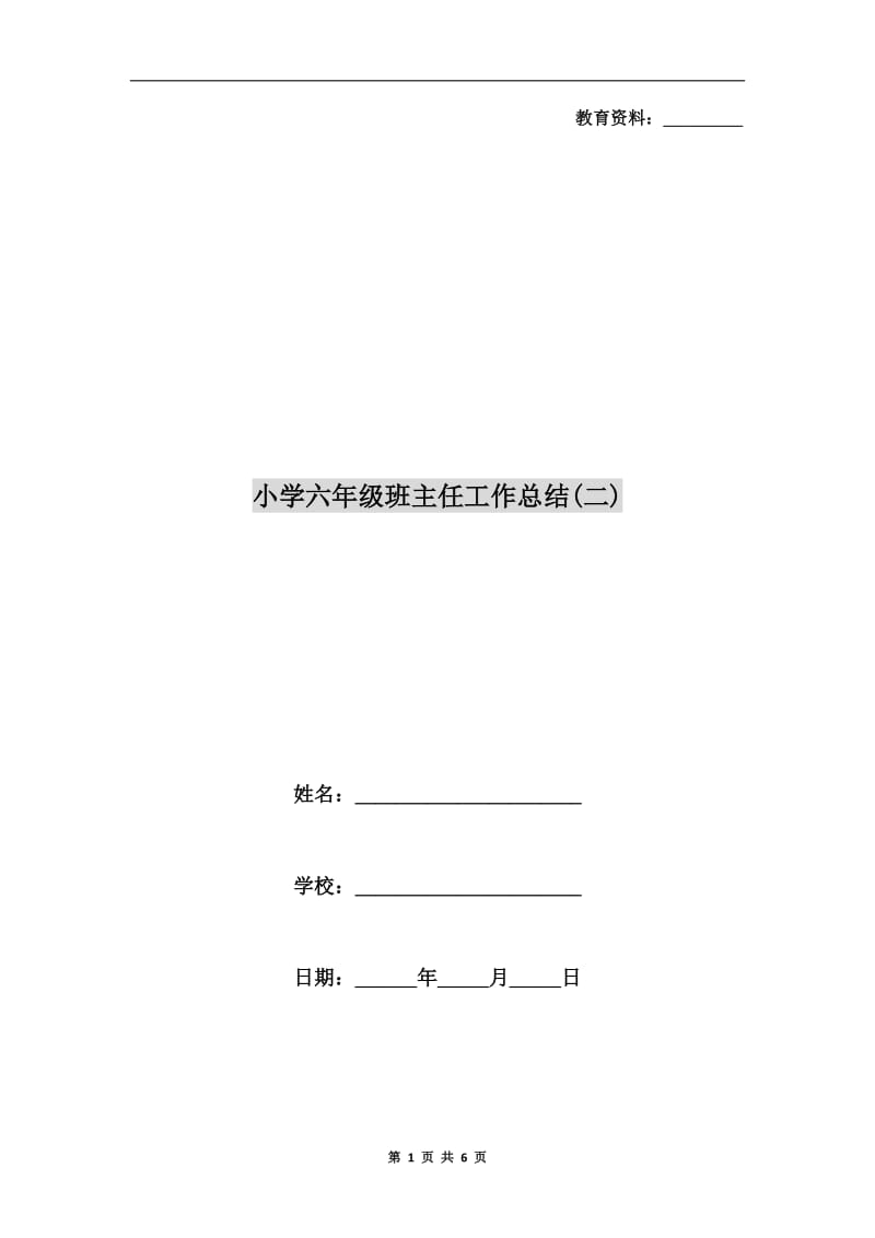 小学六年级班主任工作总结(二).doc_第1页