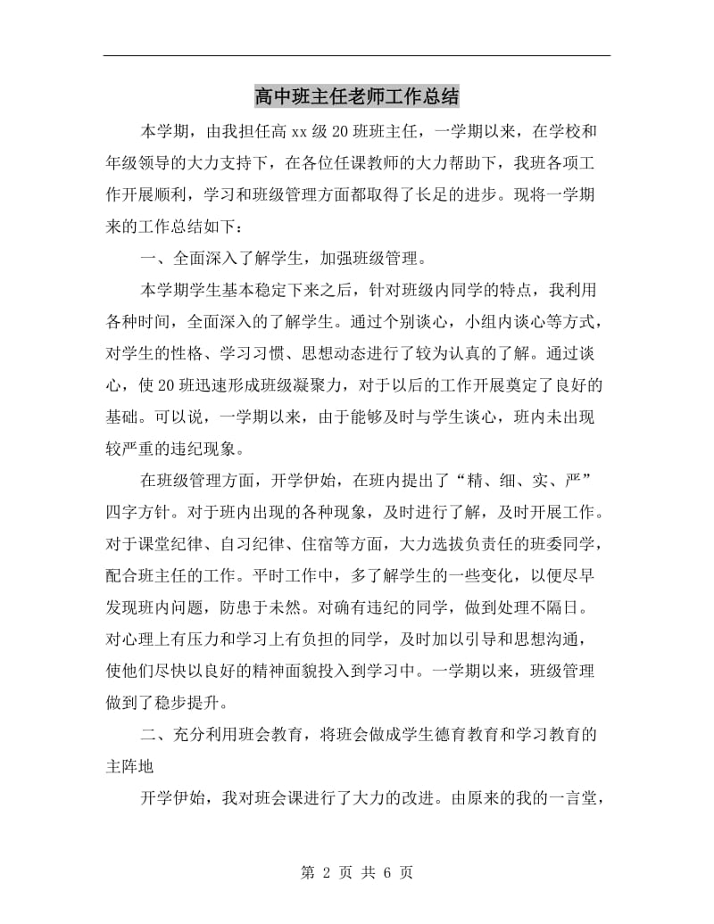 高中班主任老师工作总结.doc_第2页