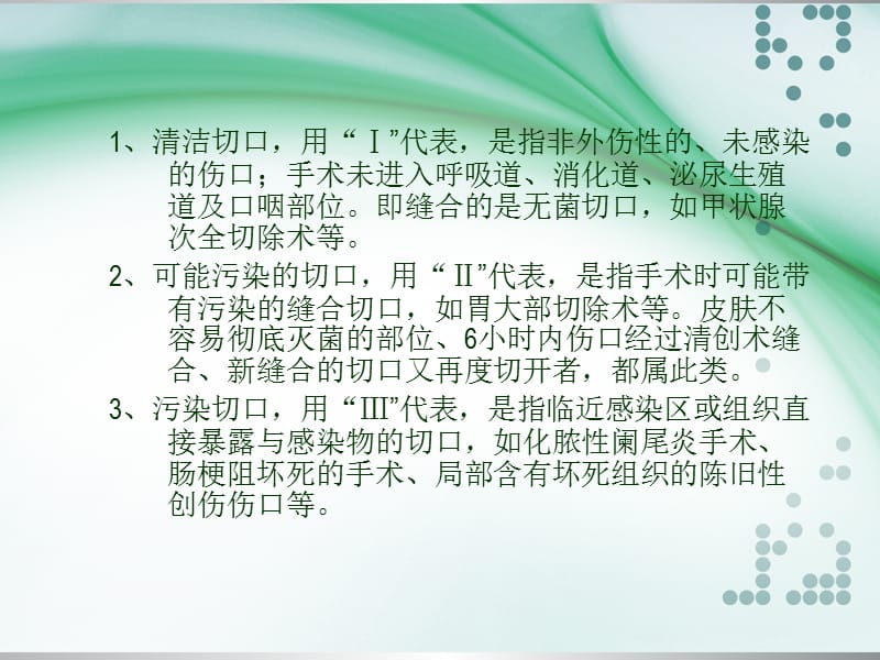 外科手术切口感染的原因分析及预防措施ppt课件_第3页