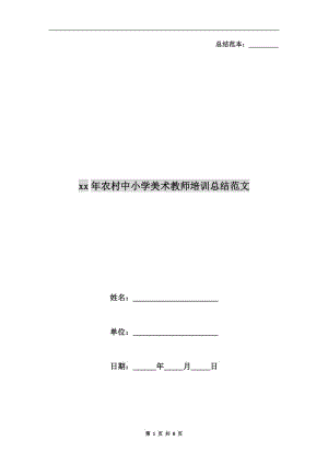 xx年農(nóng)村中小學美術(shù)教師培訓(xùn)總結(jié)范文.doc