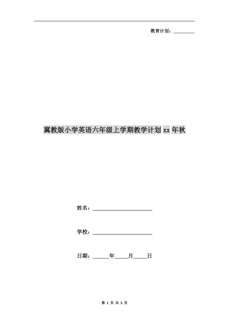 冀教版小学英语六年级上学期教学计划xx年秋.doc_第1页