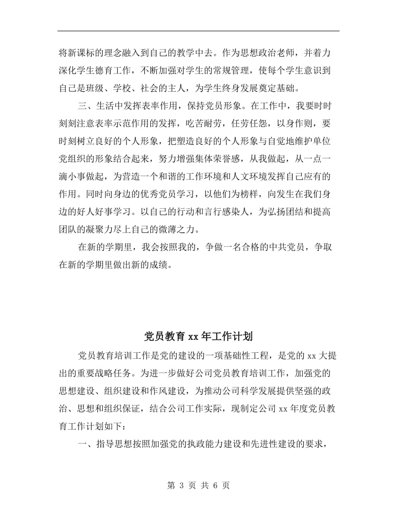 党员教师个人工作计划选文.doc_第3页