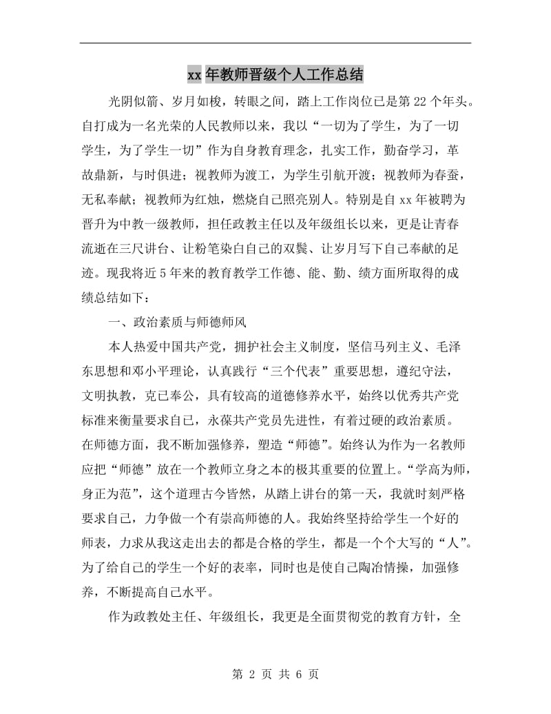 xx年教师晋级个人工作总结.doc_第2页