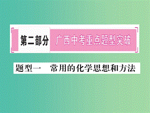 中考化學(xué) 第二部分 重點題型突破 題型1 常用的化學(xué)思想和方法課件 新人教版.ppt