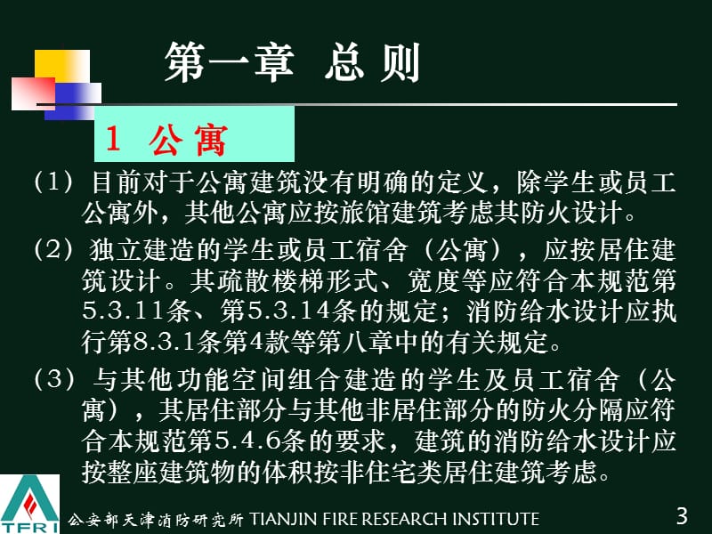 《建筑设计防火规范》常见问题释疑.ppt_第3页