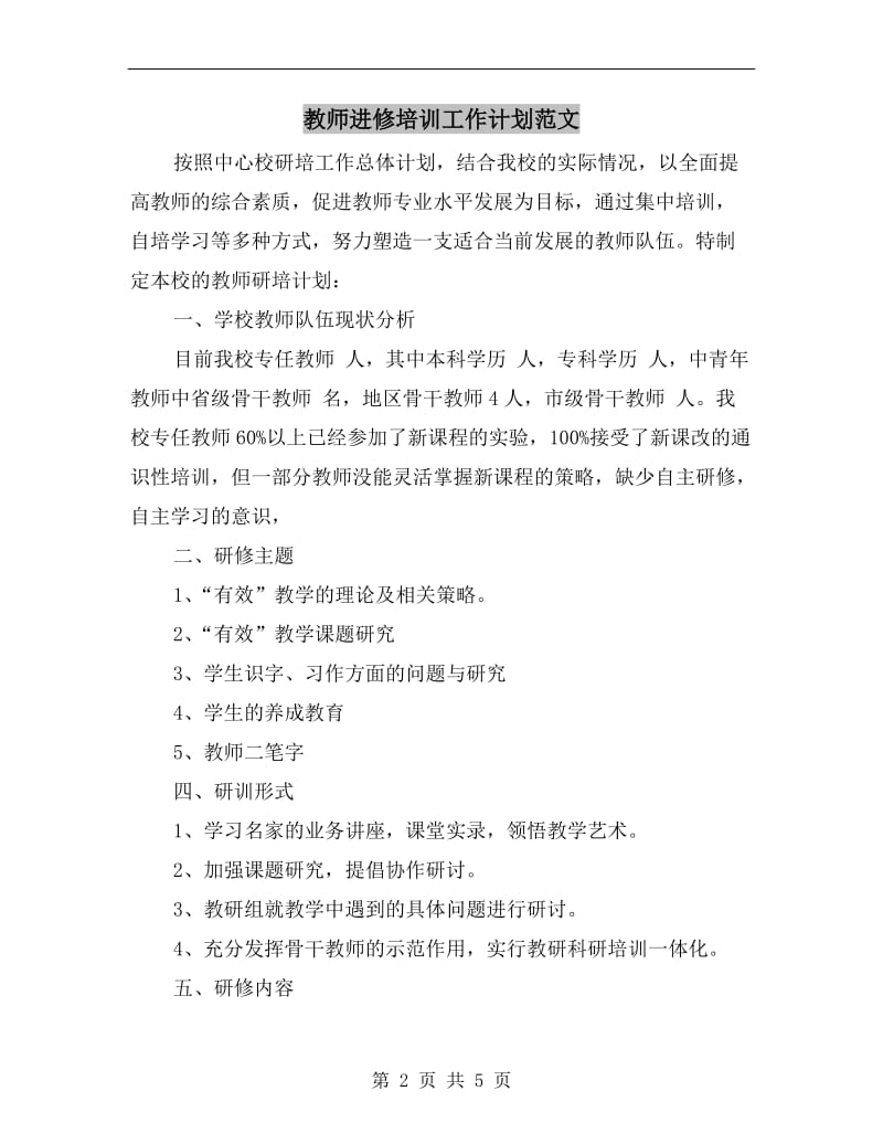 教师进修培训工作计划范文.doc_第2页