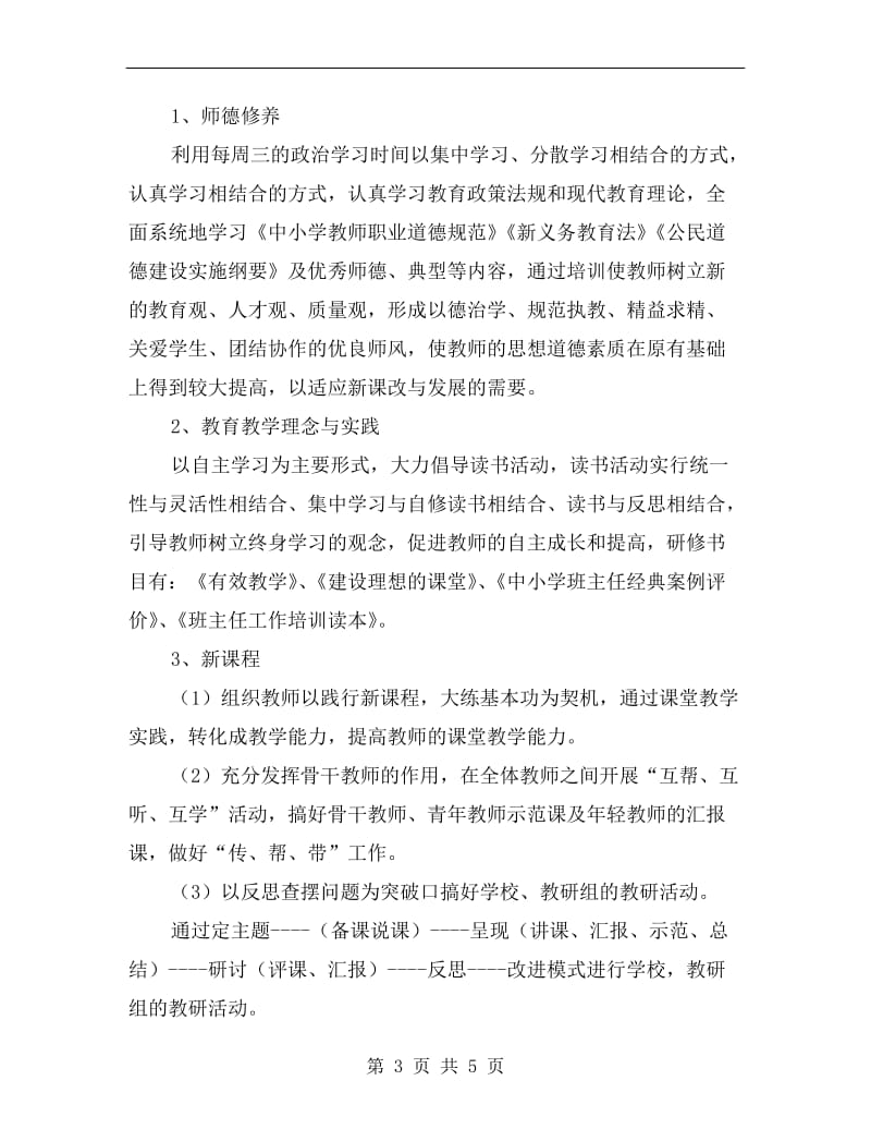 教师进修培训工作计划范文.doc_第3页