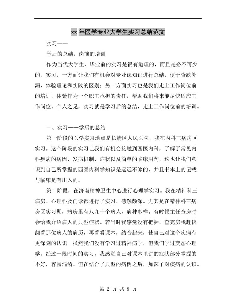 xx年医学专业大学生实习总结范文.doc_第2页