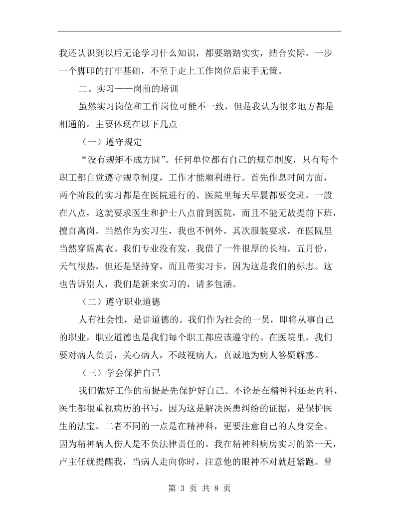 xx年医学专业大学生实习总结范文.doc_第3页