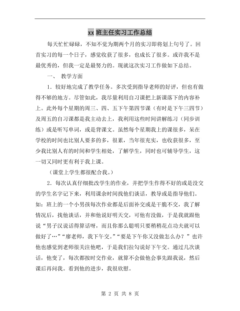 xx班主任实习工作总结.doc_第2页