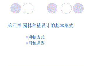 園林植物種植設(shè)計的基本形式.ppt