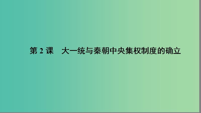 高中历史 第一单元 中国古代的中央集权制度 1.2 大一统与秦朝中央集权制度的确立课件 岳麓版必修1.ppt_第1页