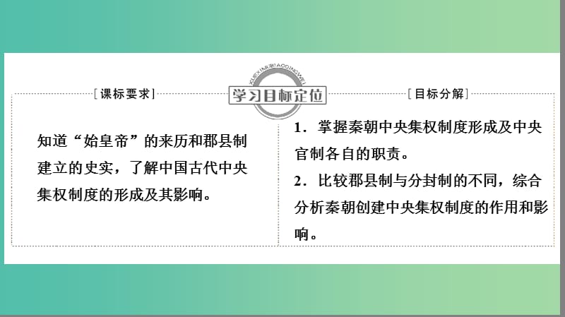 高中历史 第一单元 中国古代的中央集权制度 1.2 大一统与秦朝中央集权制度的确立课件 岳麓版必修1.ppt_第2页