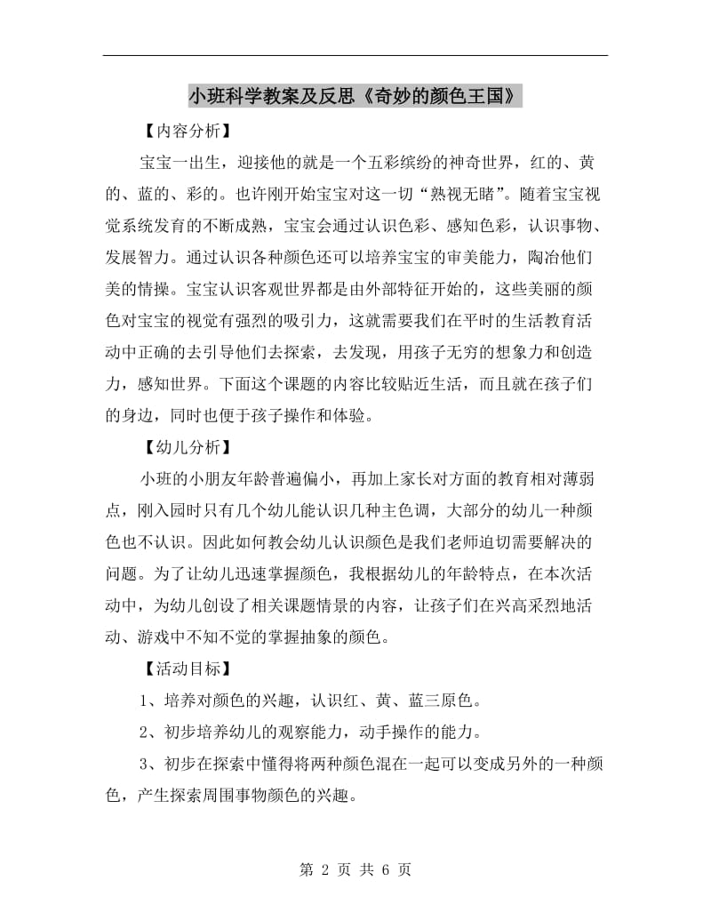 小班科学教案及反思《奇妙的颜色王国》.doc_第2页