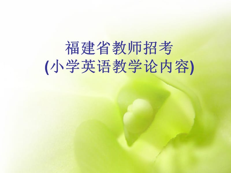 英语教学各环节案例分析设计理念.ppt_第1页