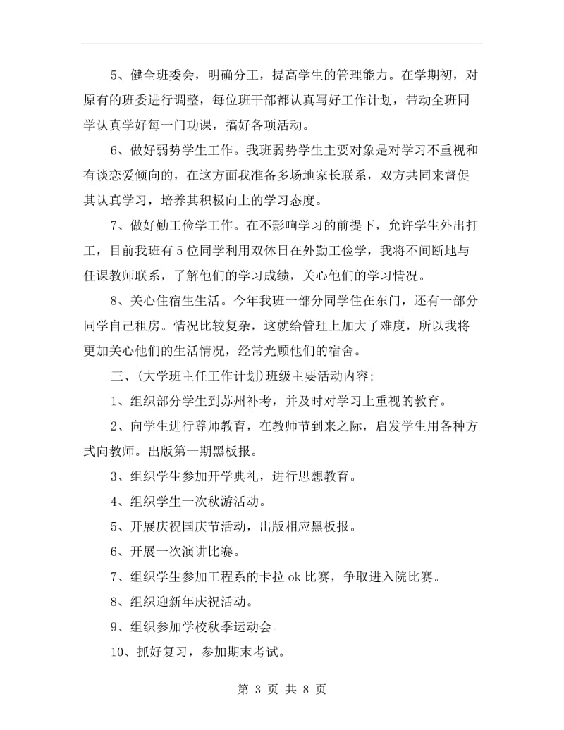 大学班主任工作计划表.doc_第3页