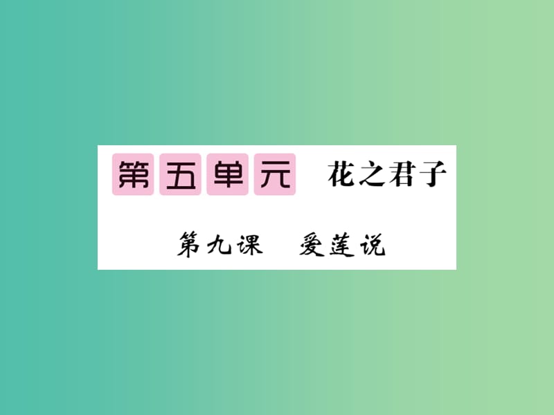 八年级语文下册 第五单元 9 爱莲说课件 （新版）北师大版.ppt_第1页