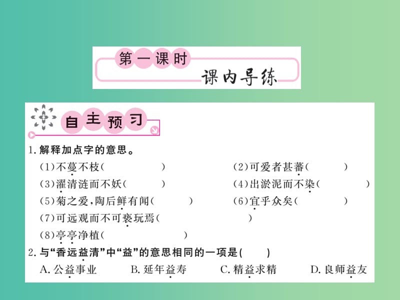 八年级语文下册 第五单元 9 爱莲说课件 （新版）北师大版.ppt_第2页