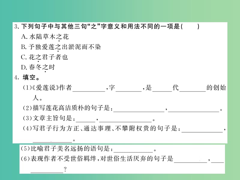 八年级语文下册 第五单元 9 爱莲说课件 （新版）北师大版.ppt_第3页