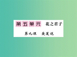 八年級(jí)語(yǔ)文下冊(cè) 第五單元 9 愛(ài)蓮說(shuō)課件 （新版）北師大版.ppt