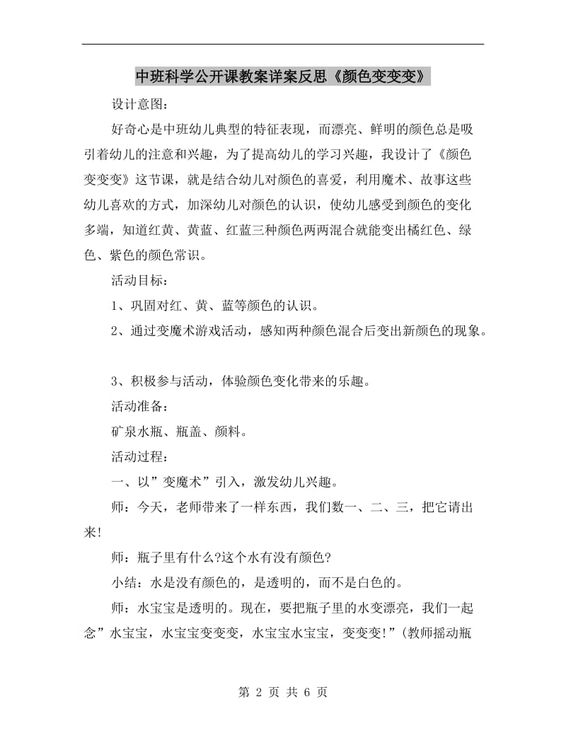 中班科学公开课教案详案反思《颜色变变变》.doc_第2页