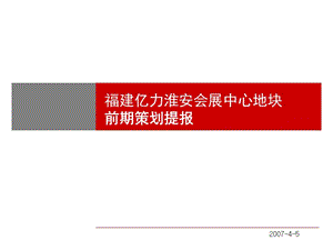 福建億力淮安會展中心地塊前期策劃提報.ppt