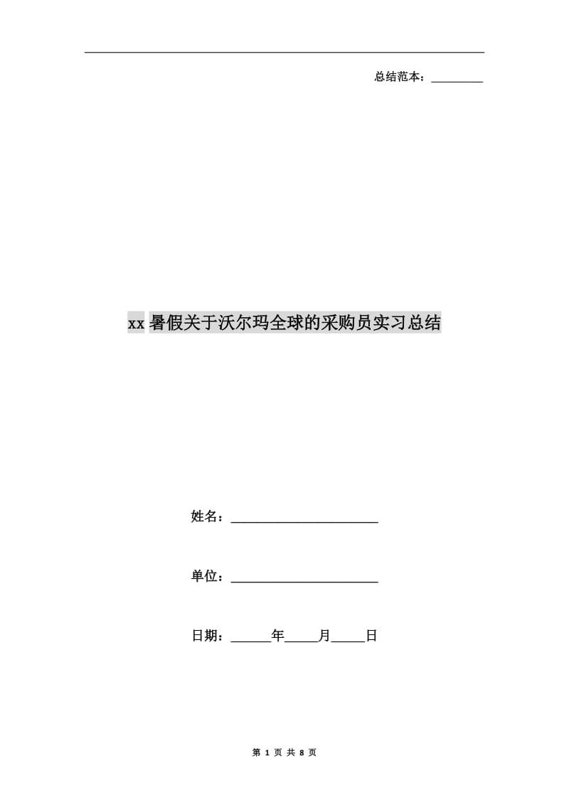 xx暑假关于沃尔玛全球的采购员实习总结.doc_第1页