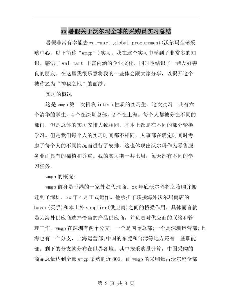 xx暑假关于沃尔玛全球的采购员实习总结.doc_第2页