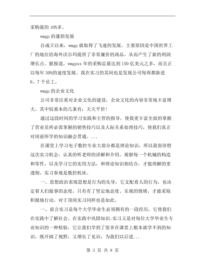 xx暑假关于沃尔玛全球的采购员实习总结.doc_第3页