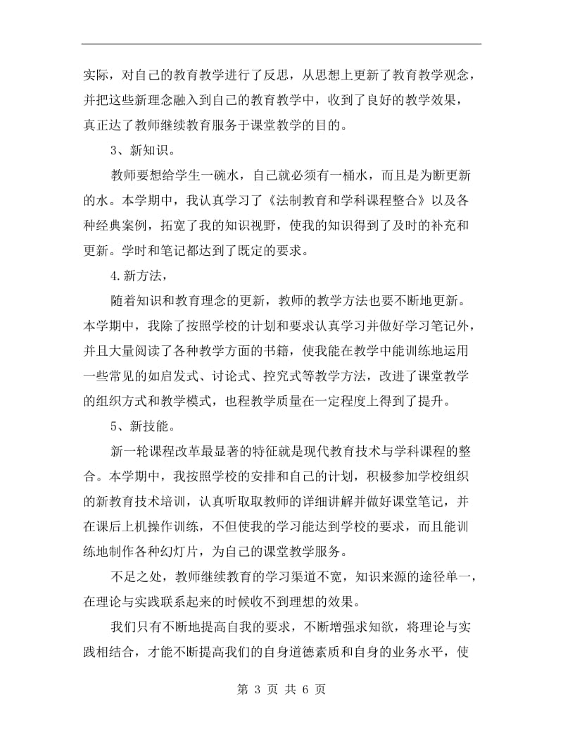 教师继续教育培训学习学期总结.doc_第3页