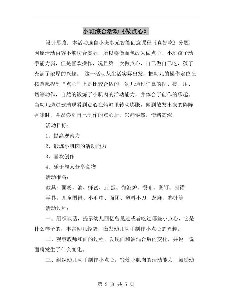 小班综合活动《做点心》.doc_第2页