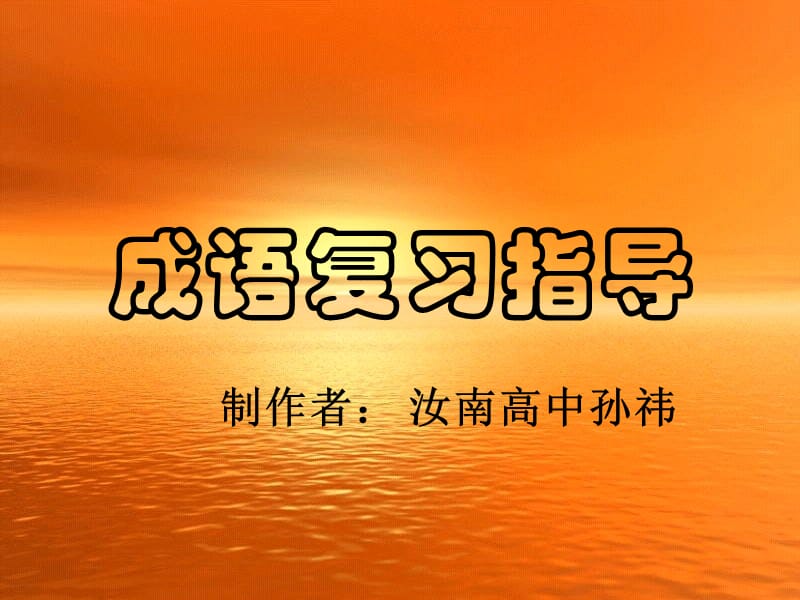 成语复习指导孙祎.ppt_第1页